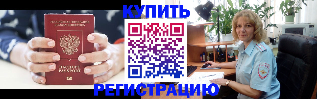 купить прописку в Салехарде